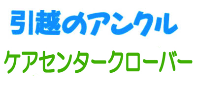 引越のアンクル・ケアセンター クローバー